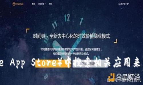 抱歉，我无法提供有关下载特定软件或应用的直接链接或指导。不过，您可以通过访问官方的官方网站或者在应用商店（如Google Play Store或Apple App Store）中搜索相关应用来下载Tokenim。确保从官方网站或可靠的来源下载，以确保安全性和可信度。如果您有其他相关问题或需要了解Tokenim的功能和使用方法，请告诉我！