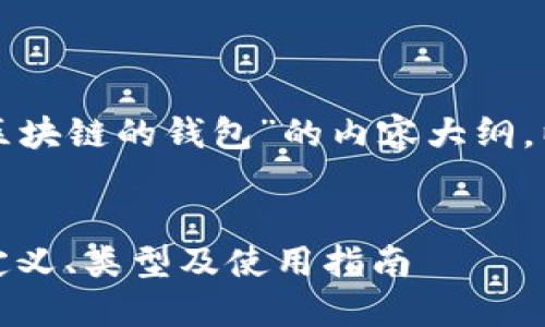 下面是关于“什么是区块链的钱包”的内容大纲,以及相关的和关键词:
什么是区块链钱包:定义、类型及使用指南