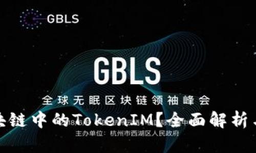 什么是区块链中的TokenIM?全面解析与应用案例