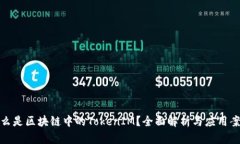 什么是区块链中的TokenIM？