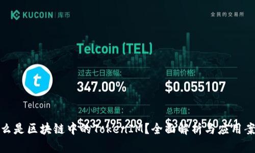 什么是区块链中的TokenIM?全面解析与应用案例