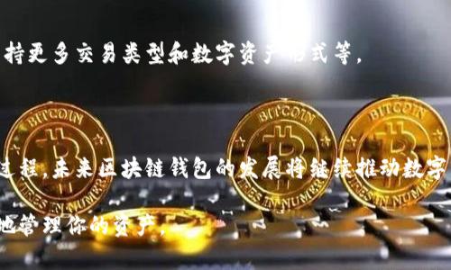    如何搭建一个区块链钱包：实用指南  / 

 guanjianci  区块链, 钱包搭建, 加密货币, 数字资产  /guanjianci 

## 内容主体大纲

1. 引言
   - 区块链钱包的定义
   - 钱包在区块链生态系统中的作用

2. 区块链钱包的类型
   - 热钱包与冷钱包
   - 软件钱包与硬件钱包

3. 搭建区块链钱包的前期准备
   - 技术要求
   - 开发语言选择
   - 环境搭建

4. 搭建区块链钱包的具体步骤
   - 钱包地址生成
   - 私钥与公钥的生成
   - 用户界面设计

5. 钱包的安全性
   - 加密技术
   - 备份和恢复策略
   - 防钓鱼和防黑客措施

6. 完成钱包的测试与上线
   - 进行功能测试
   - 修复常见问题
   - 如何上线到区块链网络

7. 常见问题解答
   - 关于钱包的一些常见疑问
   - 使用区块链钱包时的注意事项

8. 结论
   - 未来区块链钱包的发展趋势
   - 个人学习与应用区块链钱包的建议

## 内容详细介绍

### 1. 引言

区块链技术经历了快速的演变，从最初的比特币到以太坊，再到今天的去中心化金融（DeFi）和非同质化代币（NFT），每一个创新都离不开区块链钱包的支持。区块链钱包是存储、管理加密货币和数字资产的重要工具，也是参与区块链生态系统的基本单元。

在这篇文章中，我们将深入探讨如何搭建一个区块链钱包，给出详细的步骤和建议，让你能够轻松上手。

### 2. 区块链钱包的类型

区块链钱包主要分为两大类：热钱包和冷钱包。热钱包是连接到互联网的钱包，方便使用，但因其连接网络而更容易受到攻击；冷钱包则是离线的钱包，安全性更高，但使用上稍显不便。

此外，还有软件钱包和硬件钱包。软件钱包是通过应用程序运行在设备上，而硬件钱包则是一种物理设备，提供更加安全的存储方式。了解这些基础知识对选择合适的搭建方式至关重要。

### 3. 搭建区块链钱包的前期准备

在开始搭建钱包之前，需要进行一些准备。首先是技术要求，至少需要具备编程基础，熟悉JavaScript、Python等语言将大有裨益。

其次，环境搭建方面，你可以选择本地服务器或云服务来搭建你的钱包。同时，确保您的开发工具和库都是最新的，以便能够使用最新的功能和安全性。

### 4. 搭建区块链钱包的具体步骤

搭建区块链钱包的首要步骤是生成钱包地址。通常，生成钱包地址会涉及到私钥和公钥的生成，确保私钥的安全是至关重要的，公钥则是供他人向你转账的重要信息。

接下来，设计用户界面是另一个关键步骤。一个友好的用户界面能够极大提升用户的使用体验，建议遵循简约和直观的设计原则。

### 5. 钱包的安全性

安全性是搭建区块链钱包时必须重点考虑的方面。使用先进的加密技术，如SHA256等，能够有效保护用户数据。此外，提供备份和恢复的解决方案，可以避免因设备丢失或系统崩溃所造成的损失。

防钓鱼和防黑客措施同样重要，定期更新软件和进行漏洞检测是确保钱包安全的有效手段。

### 6. 完成钱包的测试与上线

在完成钱包的搭建后，进行全面的功能测试是不可或缺的一步。通过多种测试场景确保钱包的稳定性和安全性，修复发现的问题。

当测试通过后，便可以上线到区块链网络。确保做好上线前的准备，比如服务器负载测试，以便能够应对上线后的高并发访问。

### 7. 常见问题解答

1. 区块链钱包和传统钱包有什么区别？
区块链钱包与传统钱包最大的区别在于其支持存储数字资产，如比特币等加密货币，而传统钱包主要用于存储法币。此外，区块链钱包具有去中心化的特点，用户享有更高的隐私和控制权。

2. 如何保护我的钱包私钥？
保护钱包私钥的方法包括使用硬件钱包、将私钥离线存储、定期备份等。此外，绝不要将私钥分享给他人，如果有人问你要私钥，很有可能是诈骗。

3. 钱包的手续费是如何计算的？
钱包的手续费通常是基于交易的复杂程度、网络拥堵情况以及所选的交易优先级等因素来计算的。了解这些信息有助于合理选择手续费，保证交易在适当的时间得到确认。

4. 如果我丢失了私钥怎么办？
丢失私钥可能会导致不可逆转的损失，因此在搭建钱包时，必须就备份和恢复策略做好详细规划。采用安全的备份工具和方法来保护私钥，确保一旦丢失也能得到恢复。

5. 使用区块链钱包有什么风险？
区块链钱包的风险主要包括网络攻击、公司内部问题（如黑客入侵）、存储设备损坏等。用户应采取有效的措施，如定期更换密码、使用硬件钱包等，来降低安全风险。

6. 如何选择适合自己的区块链钱包？
选择区块链钱包时，可以根据以下因素进行考量：所需支持的加密货币类型、钱包的安全性、用户界面的友好程度以及使用的便捷性等。

7. 未来区块链钱包会有哪些发展趋势？
区块链钱包未来的发展趋势可能会往以下方向发展：提升安全性与隐私保护、实现更便捷的用户体验、支持更多交易类型和数字资产形式等。

### 8. 结论

搭建一个区块链钱包并不是一项简单的工作，但只要有清晰的步骤和合理的建议，任何人都能完成这一过程。未来区块链钱包的发展将继续推动数字资产的普及和应用，为我们的生活带来更多便捷。

希望这篇文章能够帮助你更好地理解和实现区块链钱包的搭建，从而在加密货币的世界里，安全并自信地管理你的资产。