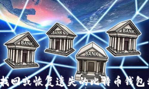 如何找回或恢复遗失的比特币钱包私钥?