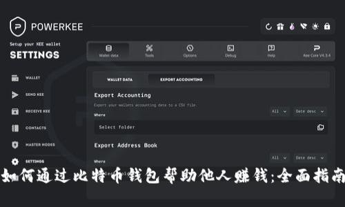 如何通过比特币钱包帮助他人赚钱:全面指南