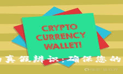 区块链钱包的真假辨识:确保您的数字资产安全