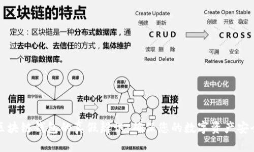 区块链钱包的真假辨识:确保您的数字资产安全