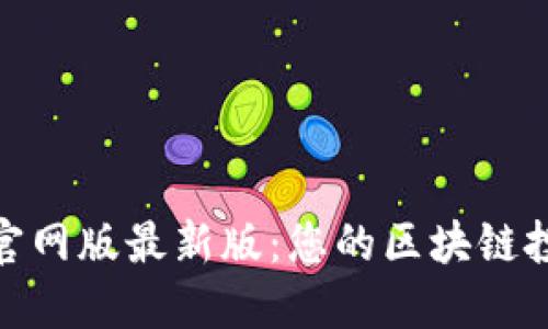 Tokenim官网版最新版：您的区块链投资新助手