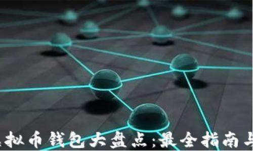 2023年虚拟币钱包大盘点:最全指南与使用技巧