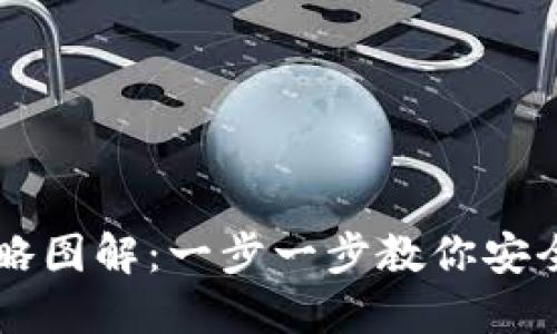 区块链钱包攻略图解:一步一步教你安全使用数字资产
