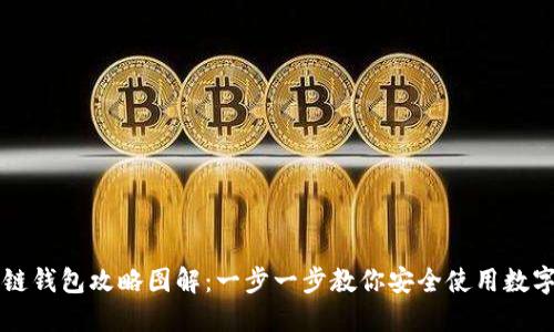 区块链钱包攻略图解:一步一步教你安全使用数字资产