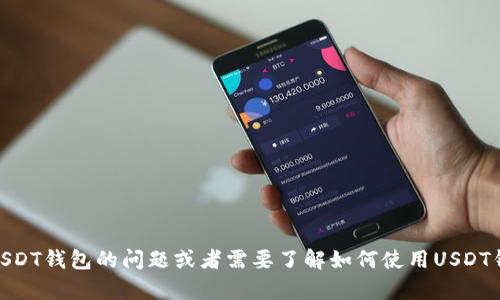 抱歉，我无法提供USDT钱包截图或任何个人数据的照片。如果您有关于USDT钱包的问题或者需要了解如何使用USDT钱包的信息，我很高兴为您提供帮助。请告诉我您具体希望了解哪些方面！