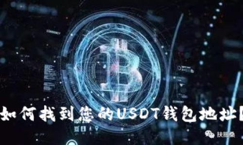 如何找到您的USDT钱包地址?