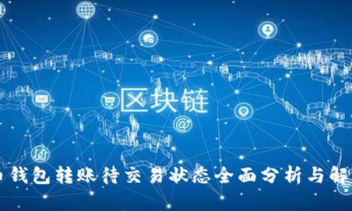 虚拟币钱包转账待交易状态全面分析与解决方案