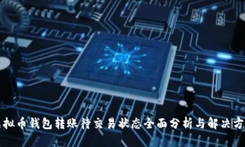虚拟币钱包转账待交易状态全面分析与解决方案