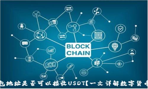 比特币钱包地址是否可以接收USDT?一文详解数字货币钱包功能