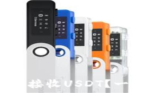 比特币钱包地址是否可以接收USDT?一文详解数字货币钱包功能