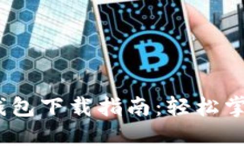 Tokenim 2.0 钱包下载指南:轻松掌握数字货币管理