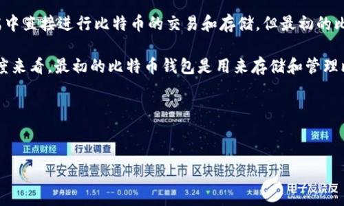 比特币的概念最早在2008年由中本聪(Satoshi Nakamoto)提出,2009年正式推出比特币网络。比特币钱包则是用来存储、接收和发送比特币的工具。最初,比特币钱包是用桌面软件的形式存在的,利用电脑进行交易。
在比特币诞生后,伴随而来的第一个钱包是“Bitcoin-Qt”,它为用户提供了一个完整的比特币客户端,用户可以在该客户端中直接进行比特币的交易和存储。但最初的比特币钱包并不是有其他币种存在,而是以比特币为中心。
虽然随着时间的推移,许多其他加密货币和钱包应用相继推出,如以太坊钱包、莱特币钱包等,但是如果单纯从比特币的角度来看,最初的比特币钱包是用来存储和管理比特币的。现如今,出现了很多多币种钱包,可以存储多种加密货币,但在最开始,比特币钱包仅限于比特币这一种数字资产。
### 思考和相关关键词
深入解析比特币钱包的历史与发展