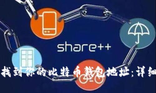 如何找到你的比特币钱包地址:详细指南