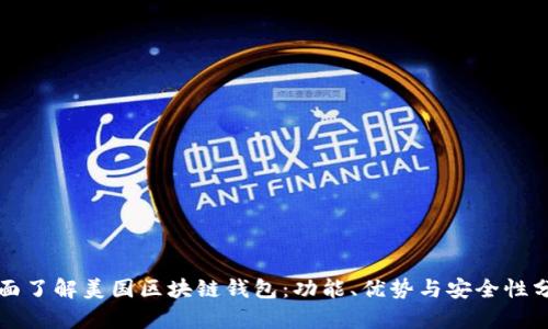 全面了解美国区块链钱包:功能、优势与安全性分析
