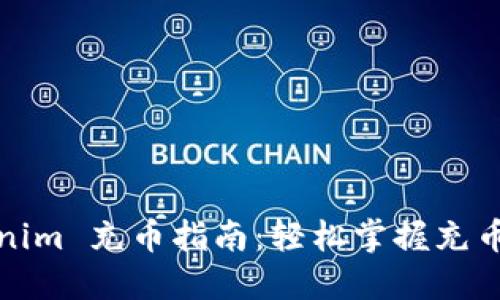 Tokenim 充币指南:轻松掌握充币流程