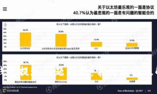 以太坊钱包提现问题解析:常见原因及解决方法