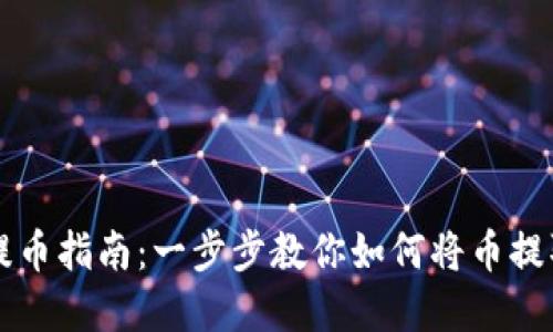 虚拟币提币指南:一步步教你如何将币提取到钱包