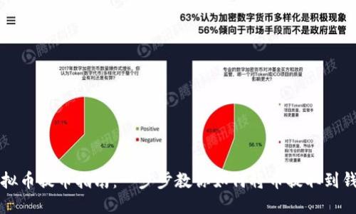 虚拟币提币指南:一步步教你如何将币提取到钱包