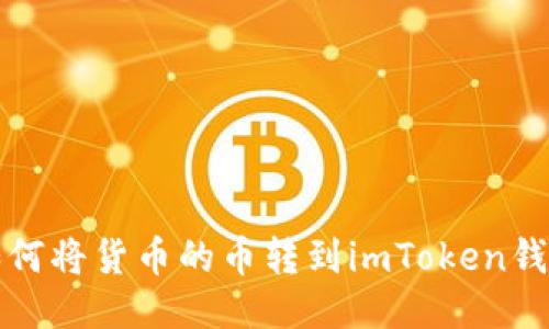 如何将货币的币转到imToken钱包