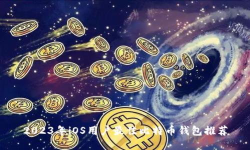 2023年iOS用户最佳比特币钱包推荐