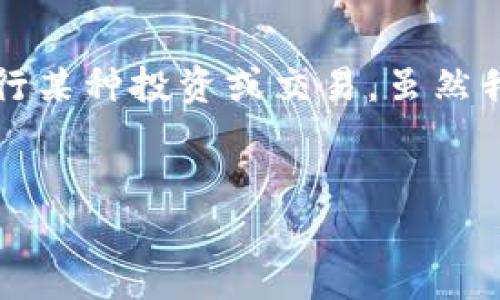 关于“tokenim可以放狗比吗”的问题，我理解你可能是在询问“Tokenim”这个项目是否适合进行某种投资或交易。虽然我无法提供针对特定加密货币或项目的投资建议，但我可以告诉你如何评估一个加密货币项目。

### 
如何评估Tokenim是否适合投资？