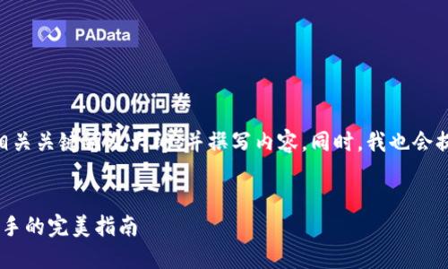好的,我将为您提供一个适合 的、相关关键词及大纲,并撰写内容。同时,我也会提出 7 个相关问题并逐一详细介绍。
###
比特币冷钱包转出攻略:从新手到高手的完美指南