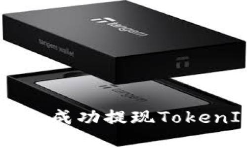  如何在火币平台成功提现TokenIM：一步步指南