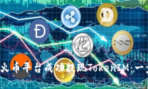  如何在火币平台成功提现TokenIM：一步步指南