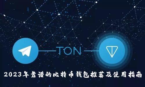 2023年靠谱的比特币钱包推荐及使用指南