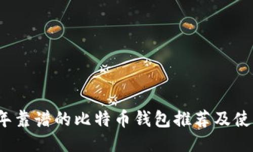 2023年靠谱的比特币钱包推荐及使用指南