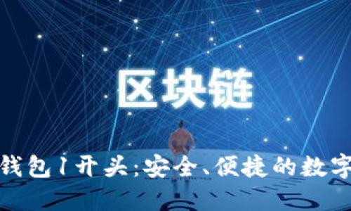 : 新版比特币钱包1开头:安全、便捷的数字资产管理工具