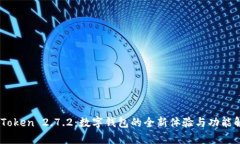 ImToken 2.7.2：数字钱包的全