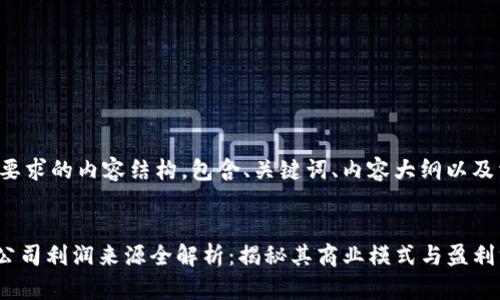 以下是您要求的内容结构,包含、关键词、内容大纲以及相关问题。
Tokenim公司利润来源全解析:揭秘其商业模式与盈利方式