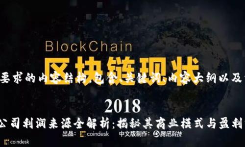 以下是您要求的内容结构，包含、关键词、内容大纲以及相关问题。


Tokenim公司利润来源全解析：揭秘其商业模式与盈利方式