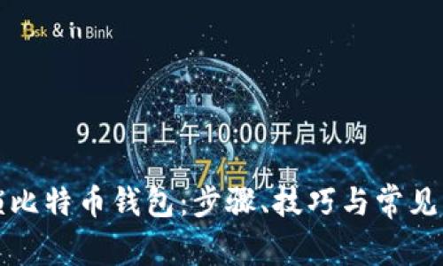 如何解锁比特币钱包：步骤、技巧与常见问题解析