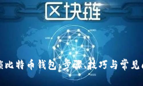 如何解锁比特币钱包：步骤、技巧与常见问题解析