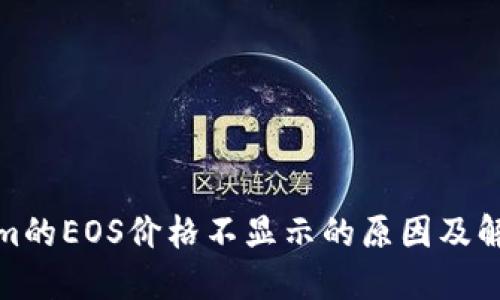 Tokenim的EOS价格不显示的原因及解决方案