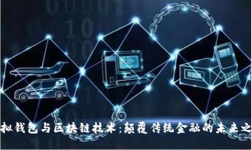 虚拟钱包与区块链技术:颠覆传统金融的未来之路