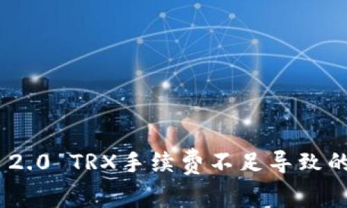 解决Tokenim 2.0 TRX手续费不足导致的付款受限问题