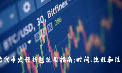 以太坊代币发行钱包使用指南:时间、流程和注意事项