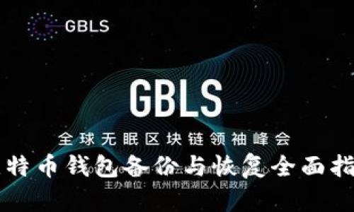 比特币钱包备份与恢复全面指南