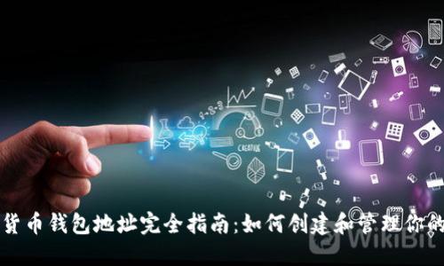 以太坊数字货币钱包地址完全指南:如何创建和管理你的以太坊地址