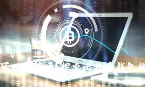 比特币钱包可以关闭吗？探索比特币钱包的使用与管理