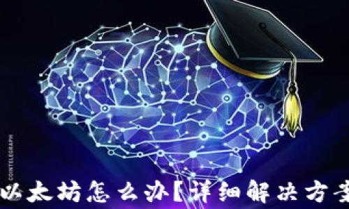 tpWallet转错到以太坊怎么办?详细解决方案与常见问题解析